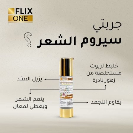 سيروم الشعر فلكس ون 